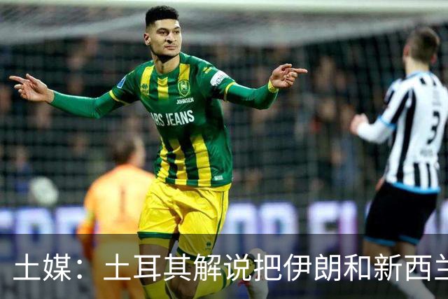 土媒：土耳其解说把伊朗和新西兰说反了，被电视台撤出转播团队