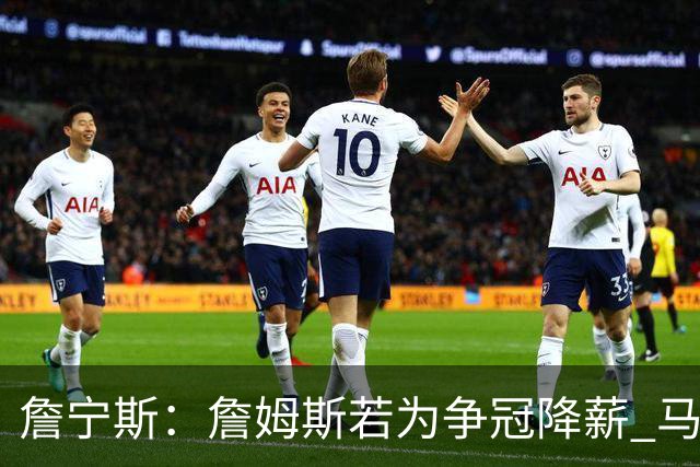 詹宁斯：詹姆斯若为争冠降薪 马刺&骑士是潜在下家&在马刺不挨骂